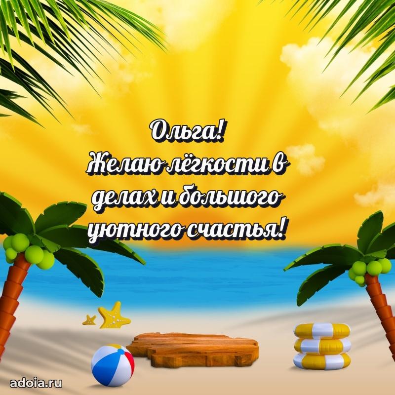 Поздравление Ольге праздничные своими словами в прозе