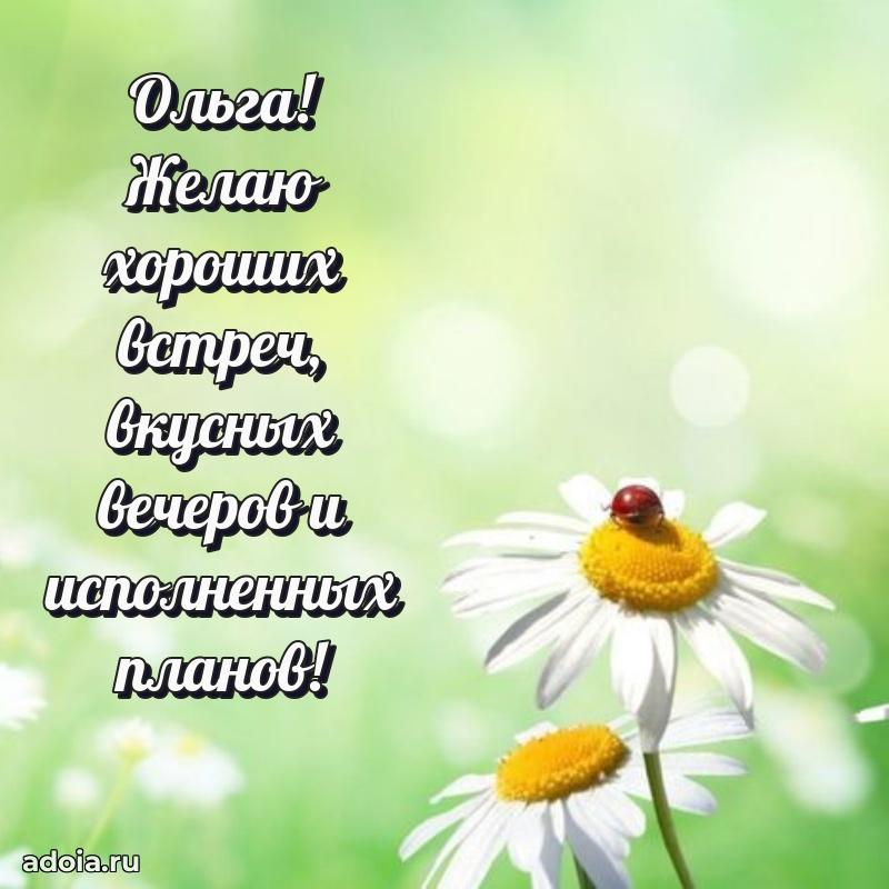 Поздравить сестру с др Ольге