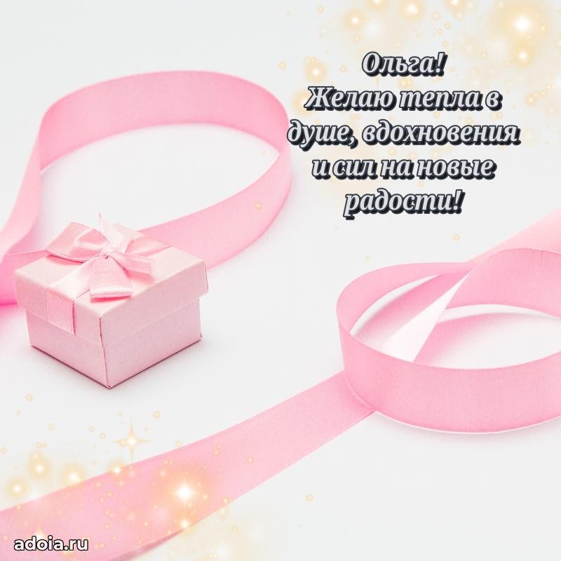 Яркая гифка Ольге с днем рождения