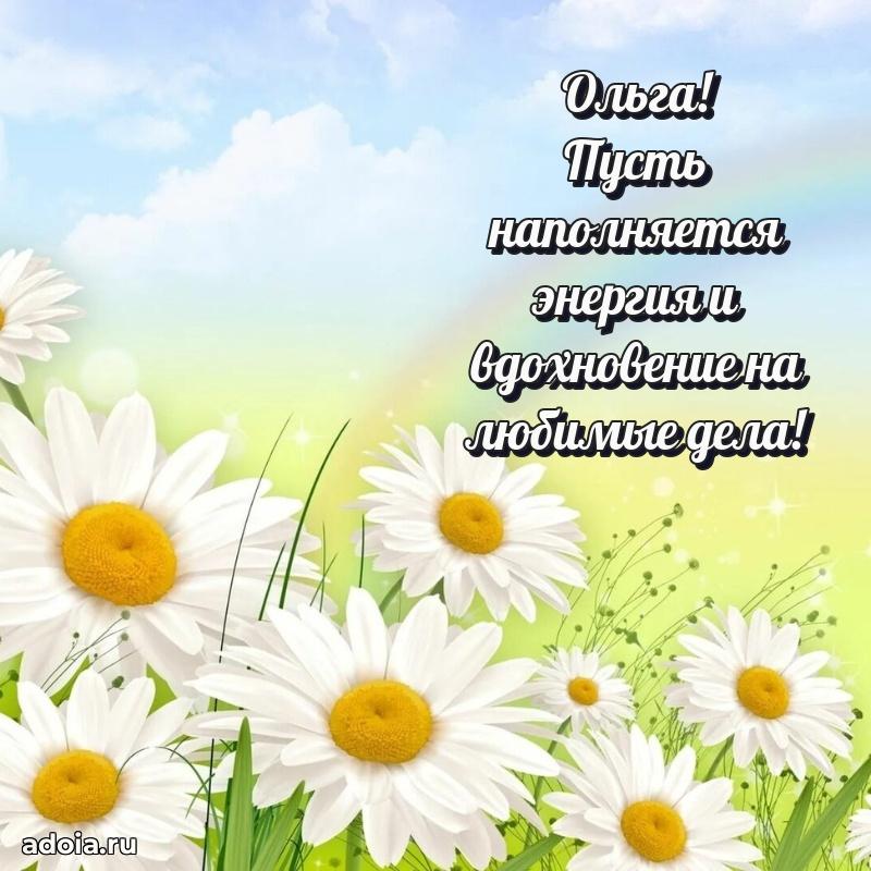 Открытка для ватсап с днем рождения Ольге