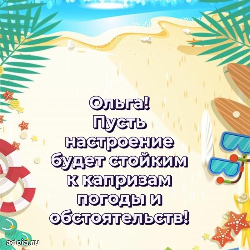 Новые открытки с днем рождения праздничные Ольге