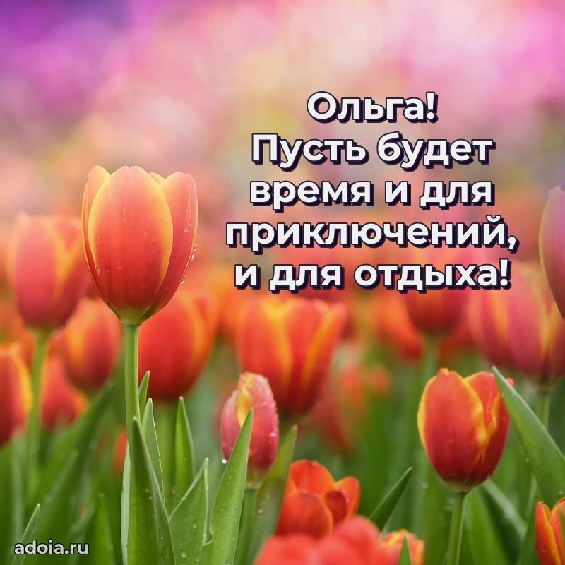 Открытка Ольге праздничная