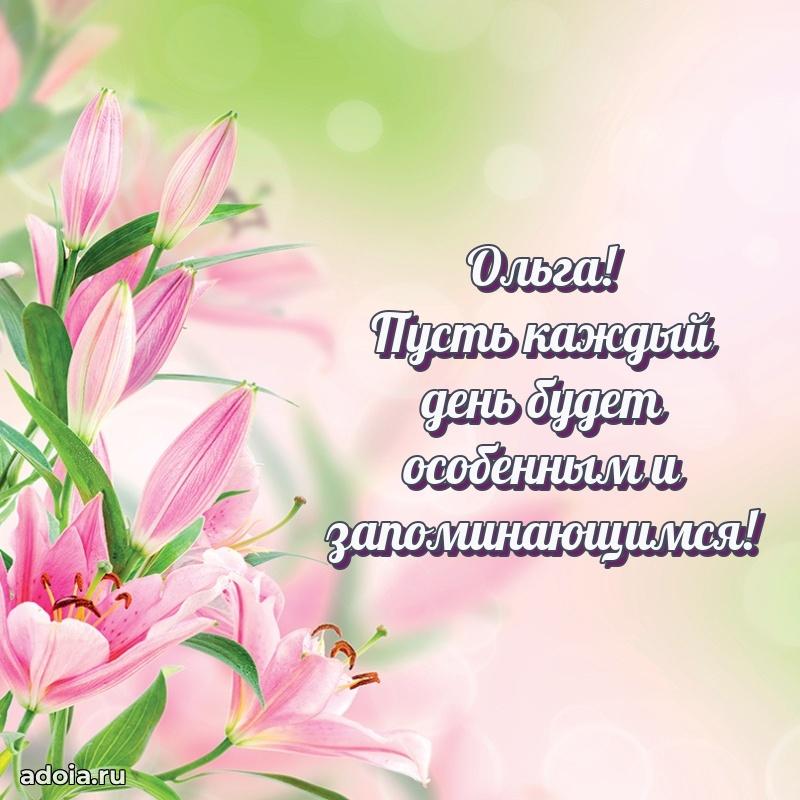 Поздравление Ольге праздничные своими словами в прозе