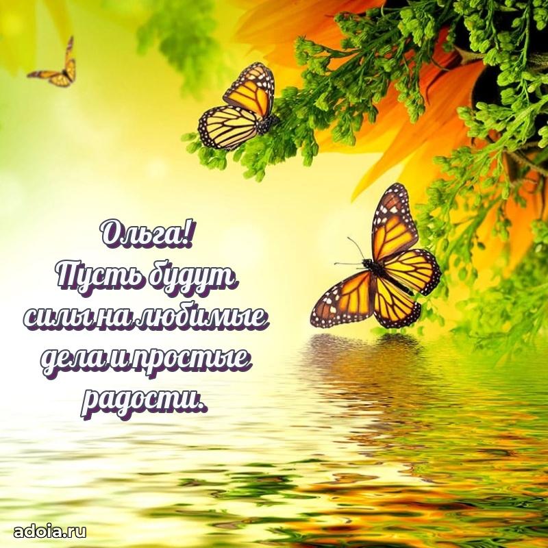 Поздравить сестру с др Ольге