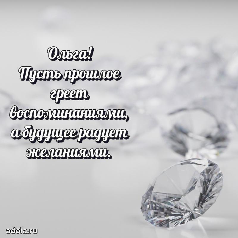Поздравление женщине Ольге