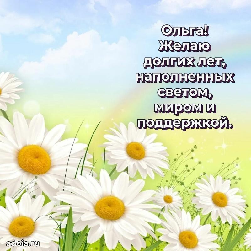 Открытка Ольге праздничная