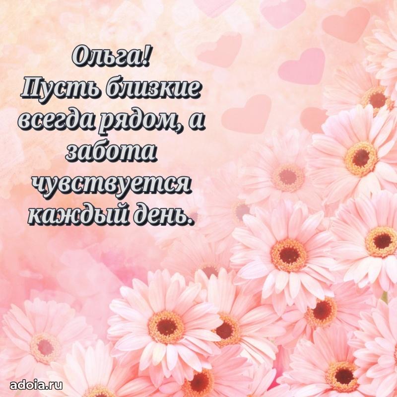 Поздравить сестру с др Ольге