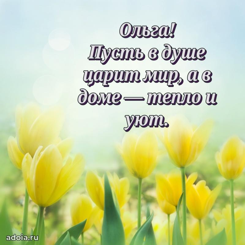 Поздравление женщине Ольге