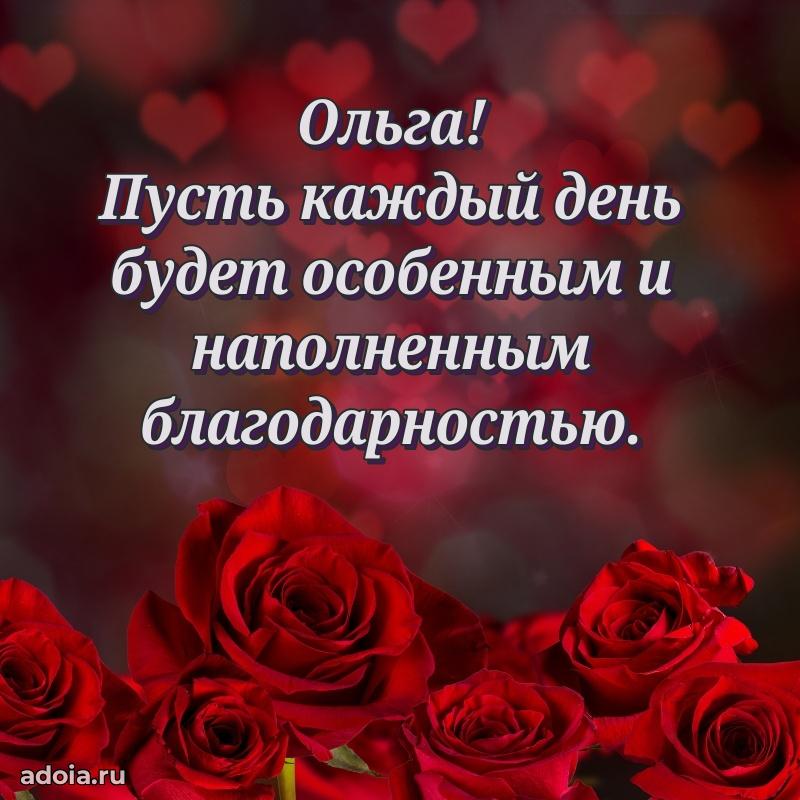 Открытка для ватсап с днем рождения Ольге