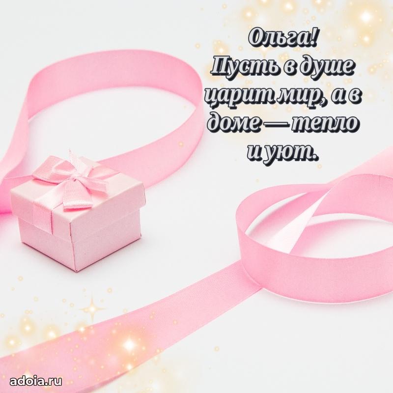 Новые открытки с днем рождения праздничные Ольге
