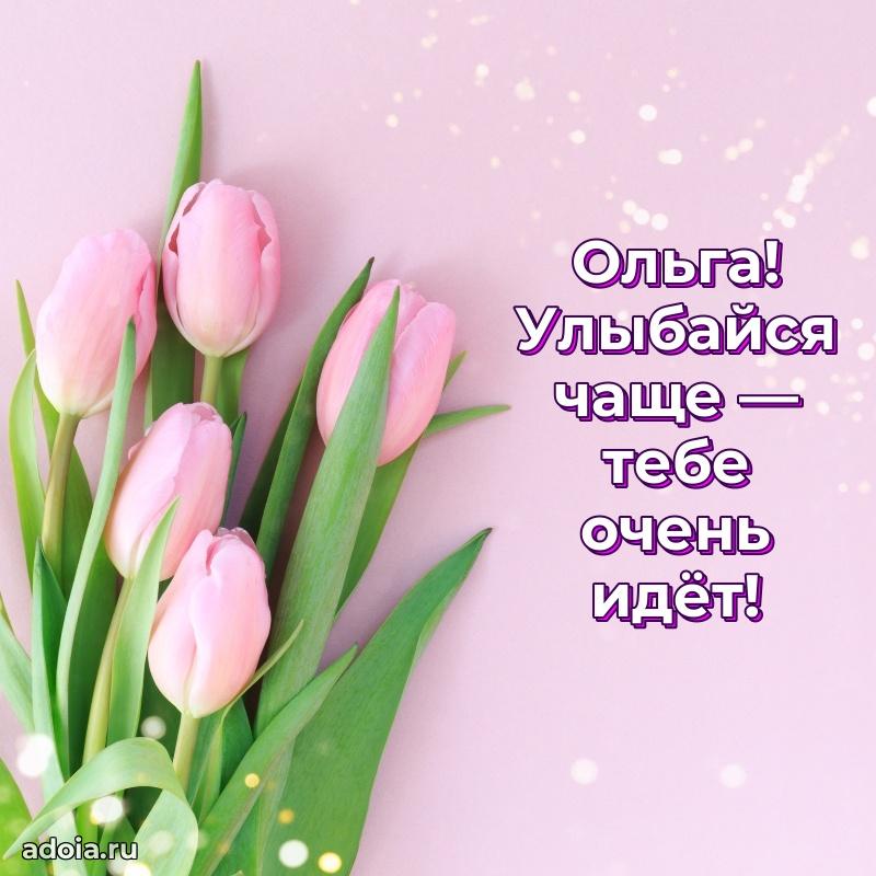 Открытка Ольге праздничная