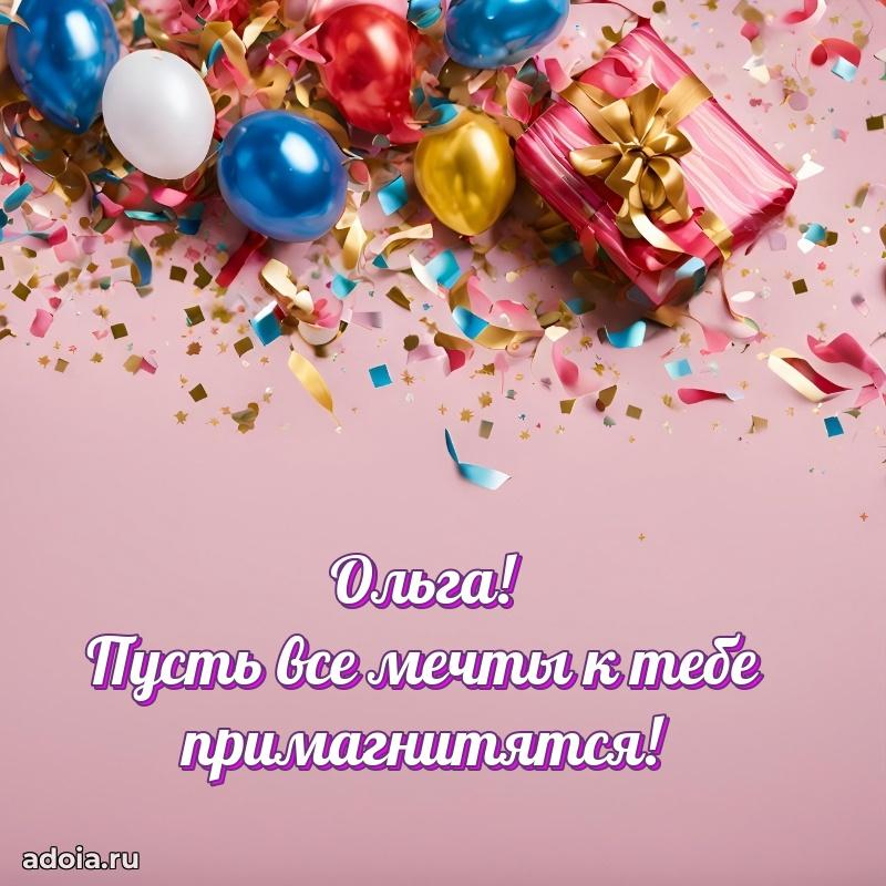 Открытка с пожеланиями Ольге для ватсапа