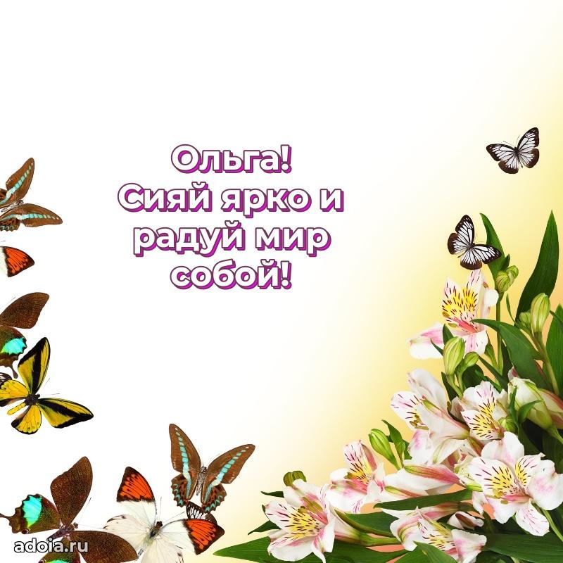 Поздравить подругу с др Ольге