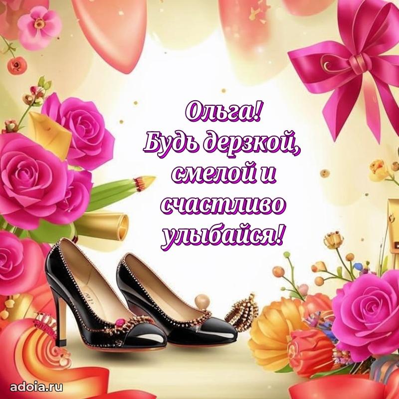 Поздравление женщине Ольге