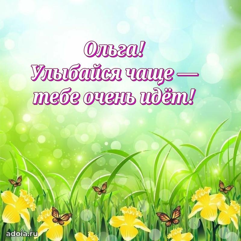 Яркая гифка Ольге с днем рождения