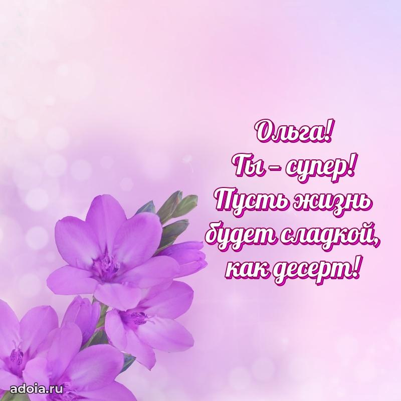 Открытка Ольге праздничная