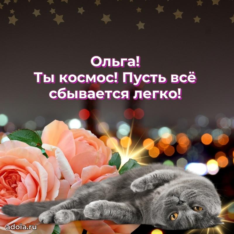 Открытка с пожеланиями Ольге для ватсапа