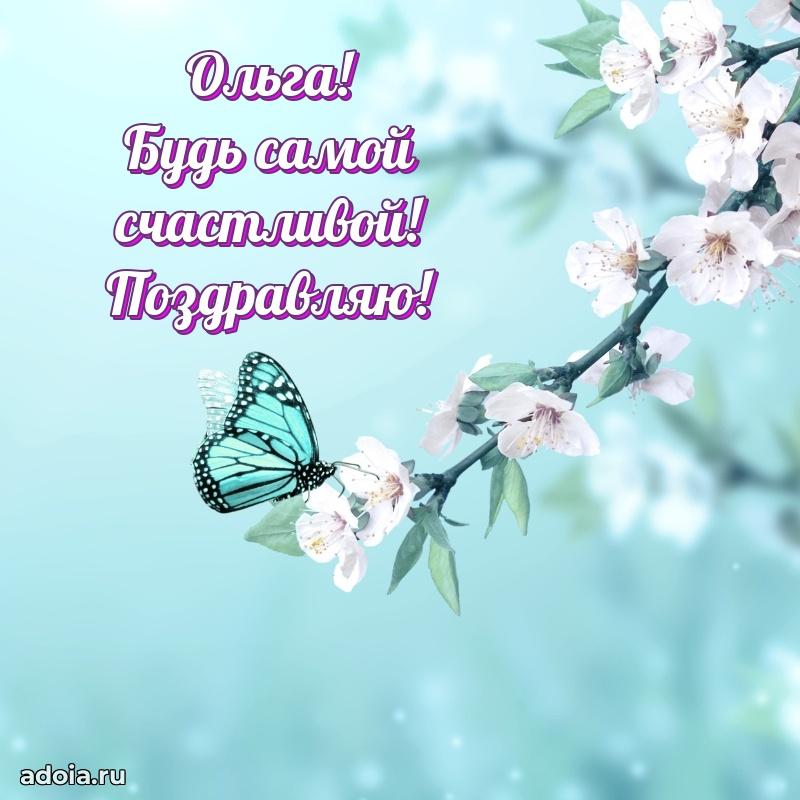 Поздравить подругу с др Ольге