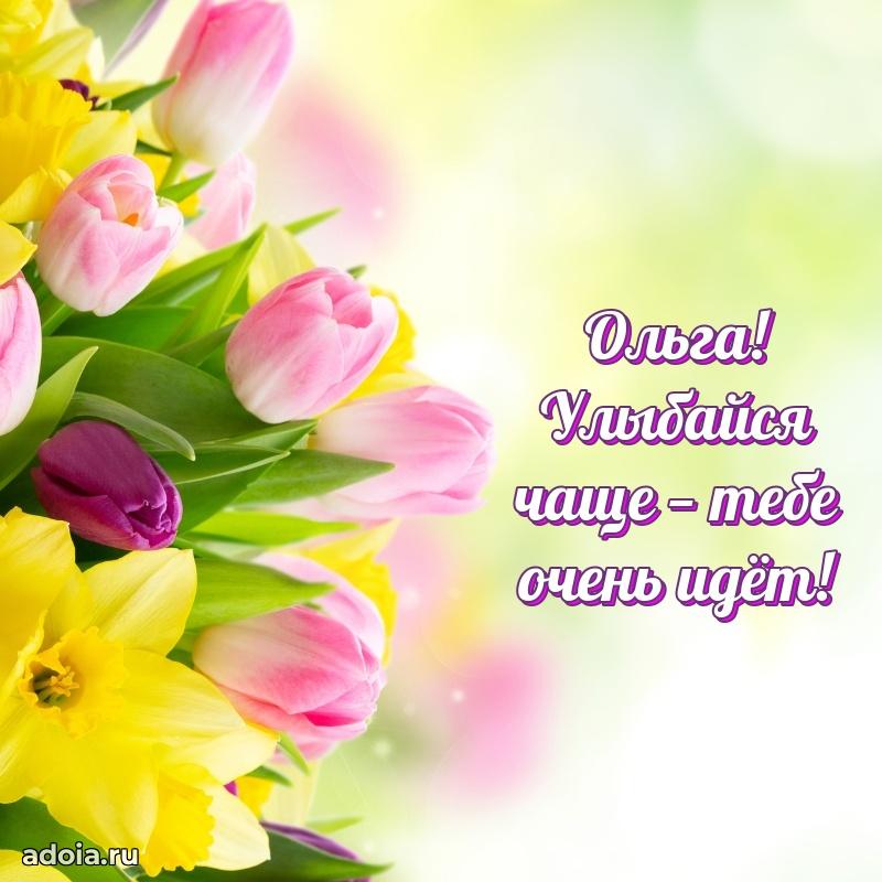 Поздравление женщине Ольге