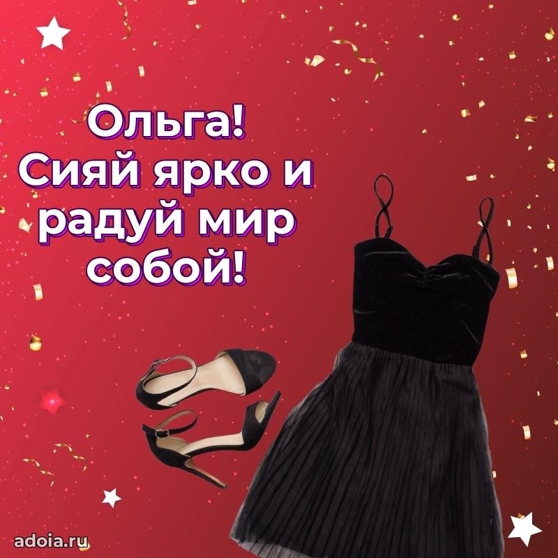 Мерцающая картинка Ольге с днем рождения