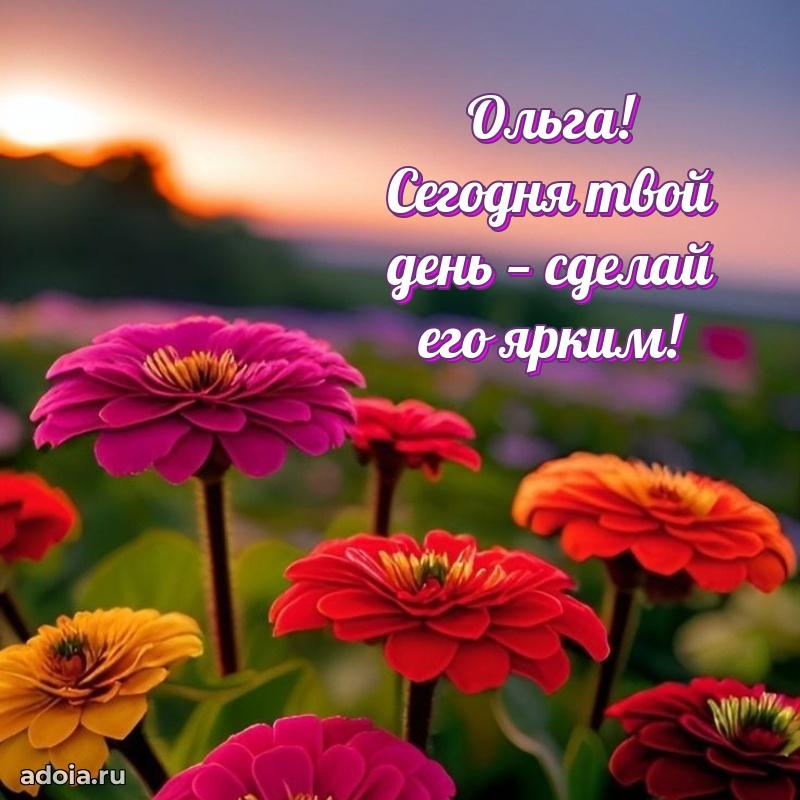 Новые открытки с днем рождения праздничные Ольге