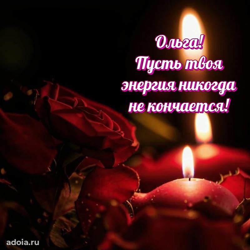 Открытка Ольге праздничная