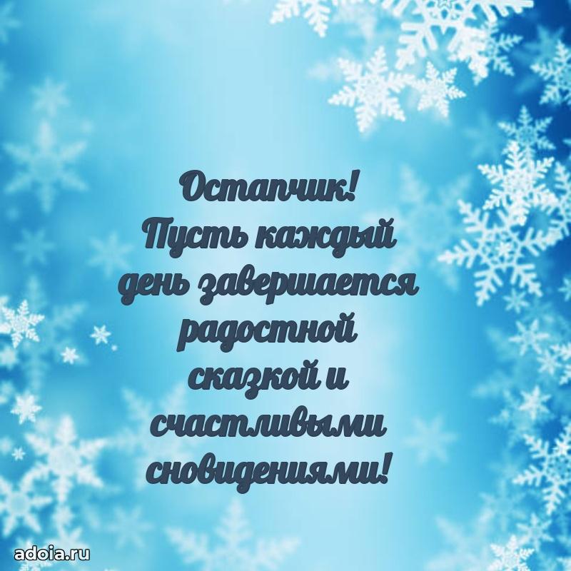 Новые открытки с днем рождения ребенку Остапу