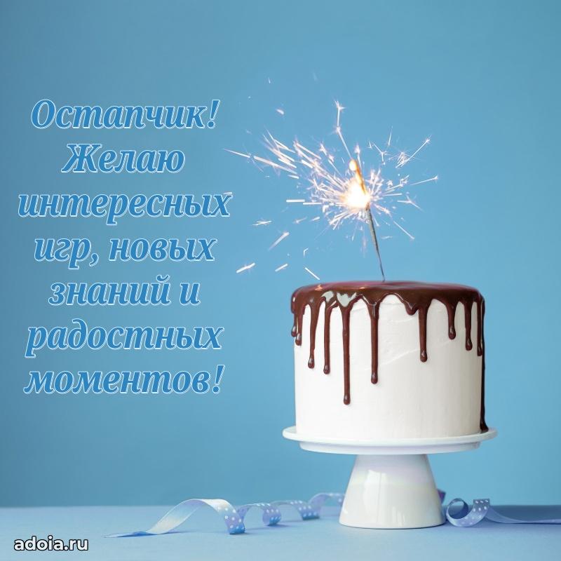 Открытка с пожеланиями Остапу для ватсапа