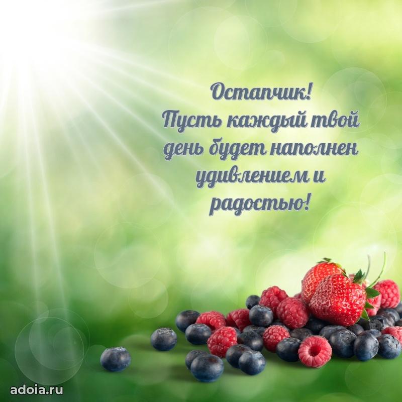 Поздравление мальчику Остапу