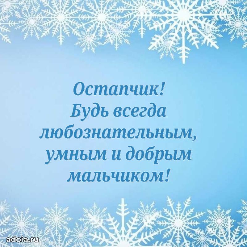 Картинка внуку Остапу