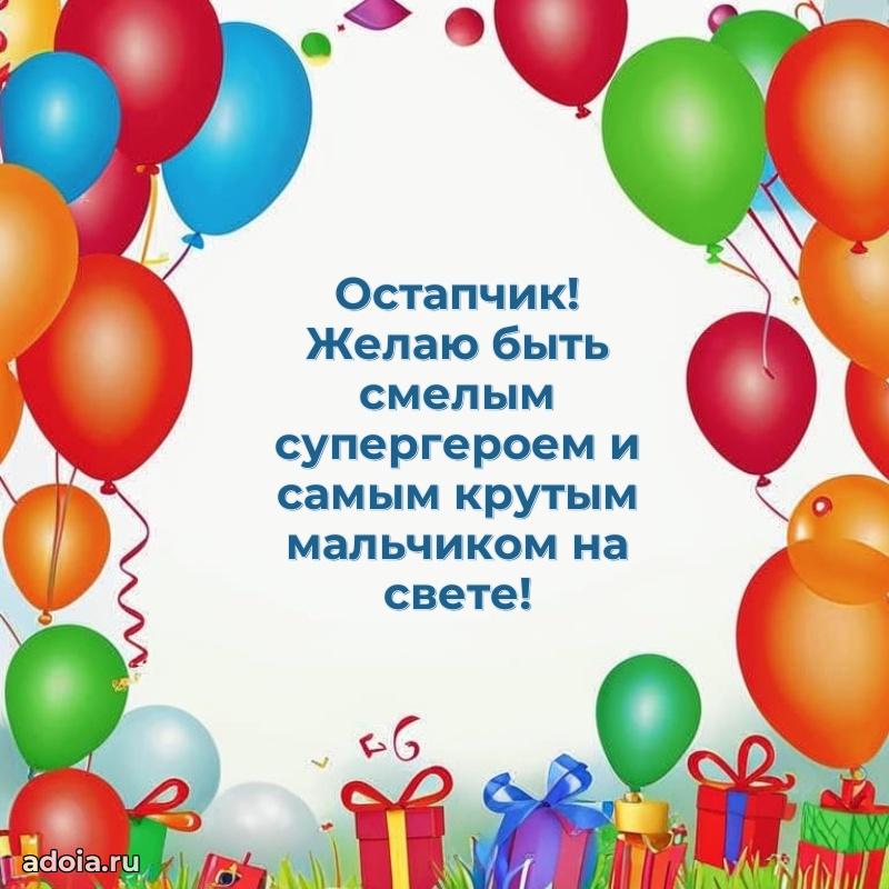 Яркая гифка Остапу с днем рождения