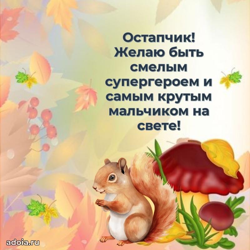 Новые открытки с днем рождения ребенку Остапу