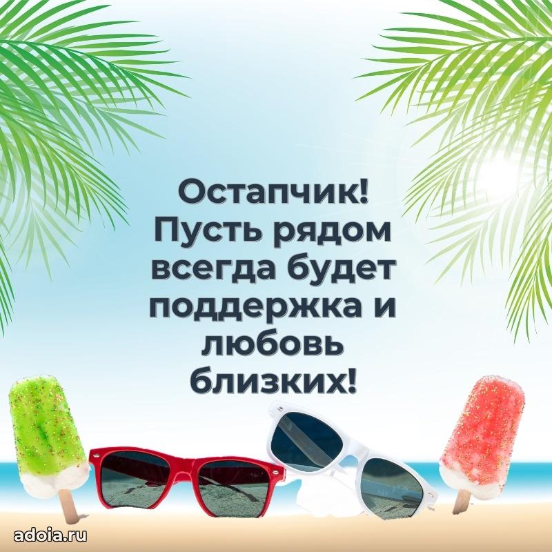 Открытка Остапу ребенку