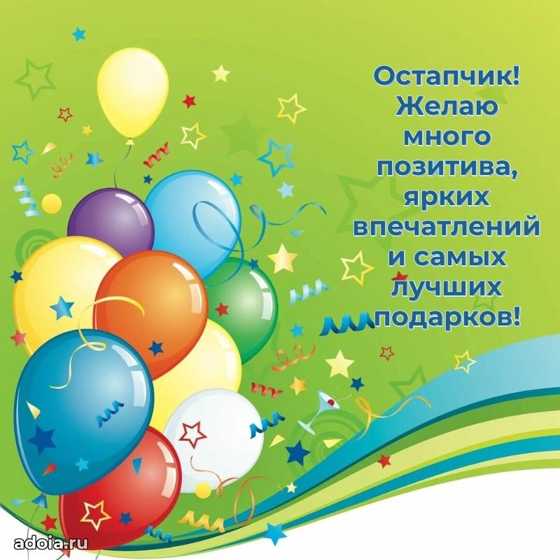 Открытка с пожеланиями Остапу для ватсапа