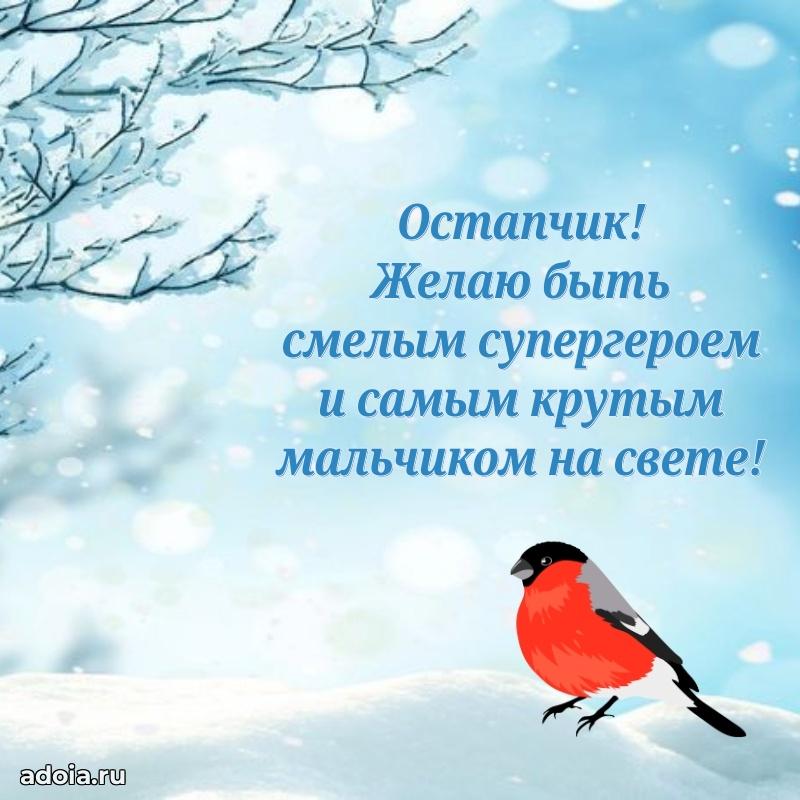 Поздравление мальчику Остапу