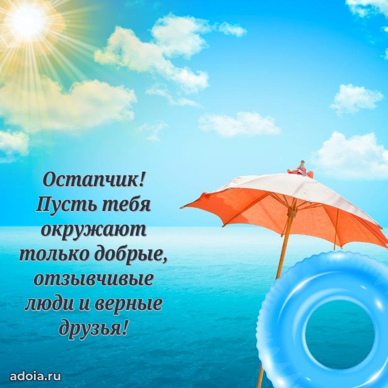 Мерцающая картинка Остапу с днем рождения