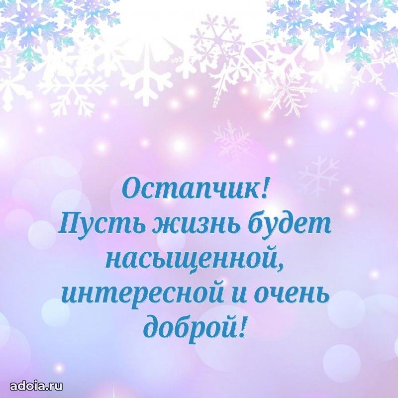 Яркая гифка Остапу с днем рождения