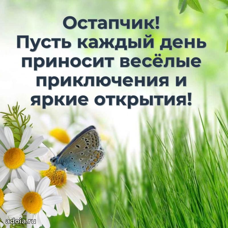 Открытка для ватсап с днем рождения Остапу