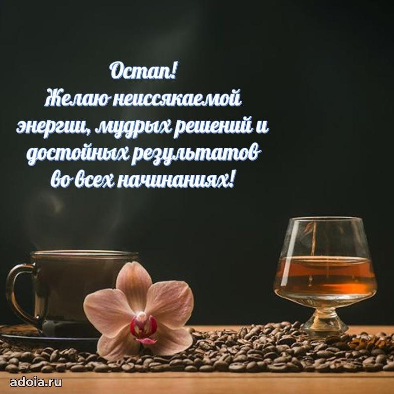 Новые открытки с днем рождения брата праздничные Остапу