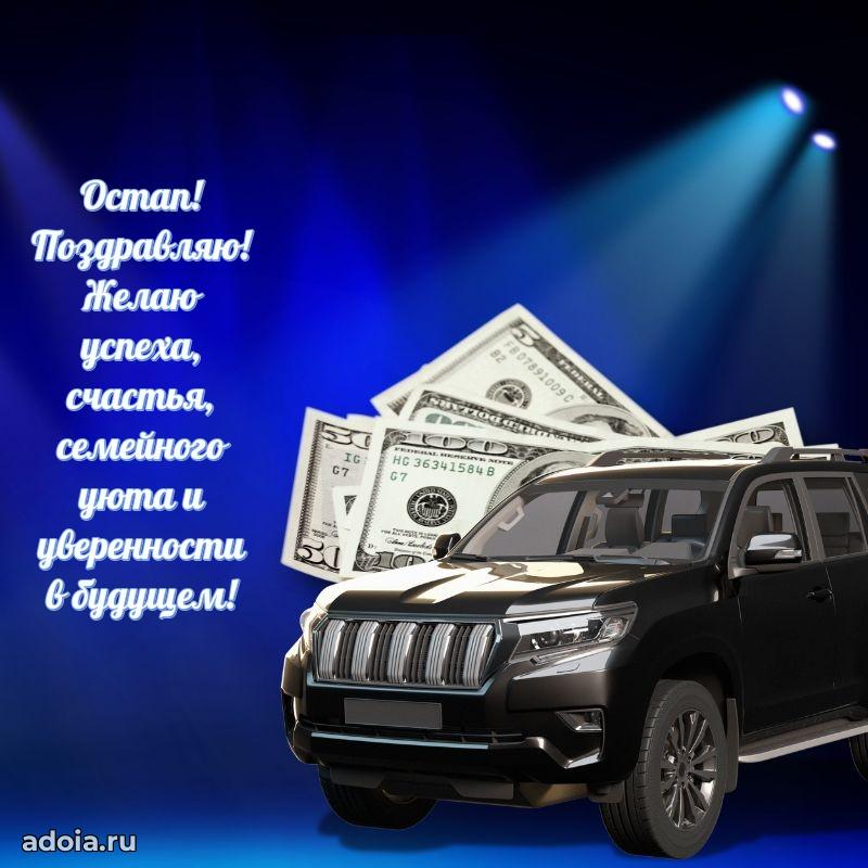 Открытка Остапу праздничная