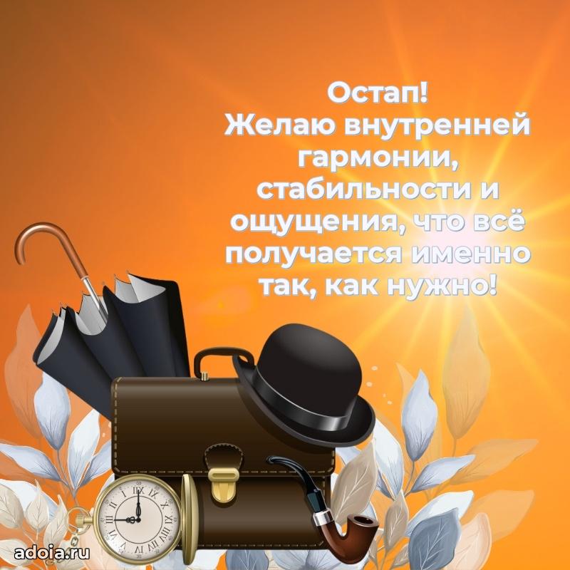 Поздравление Остапу праздничные своими словами