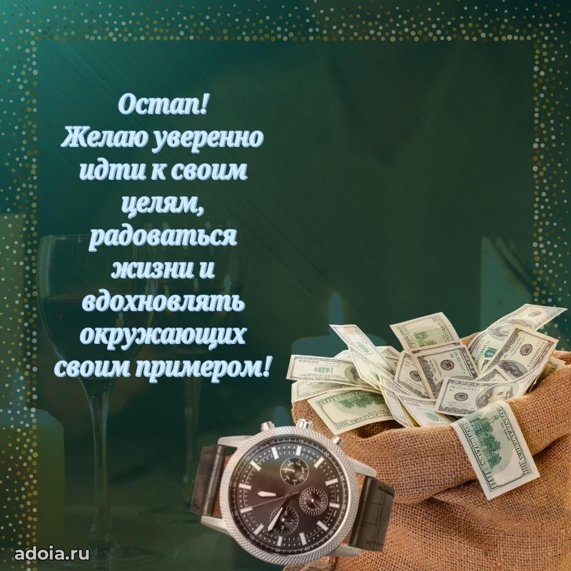 Поздравление мужчине Остапу
