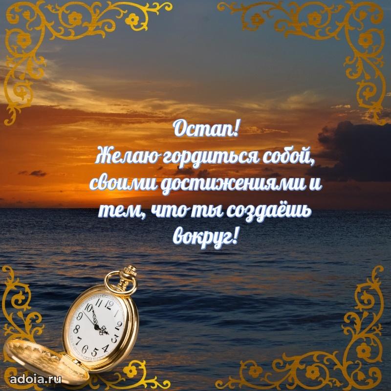 Открытка для ватсап с днем рождения Остапу