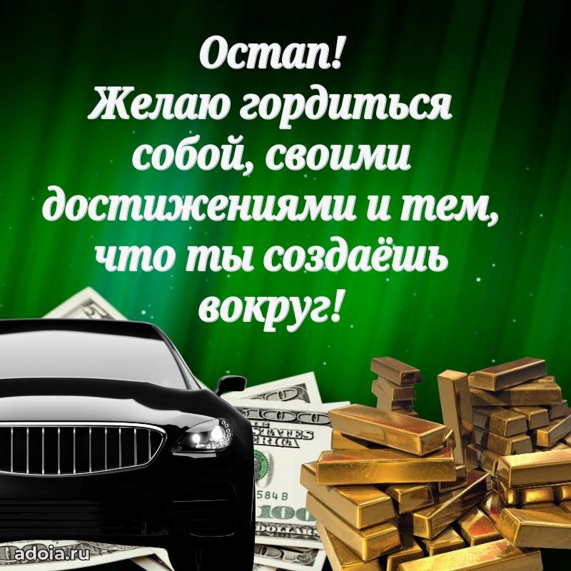Поздравление Остапу праздничные своими словами