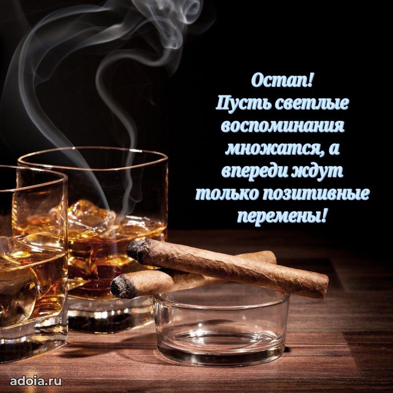 Картинка коллеге Остапу