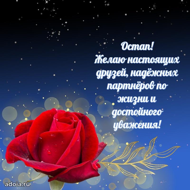 Мерцающая картинка Остапу с днем рождения