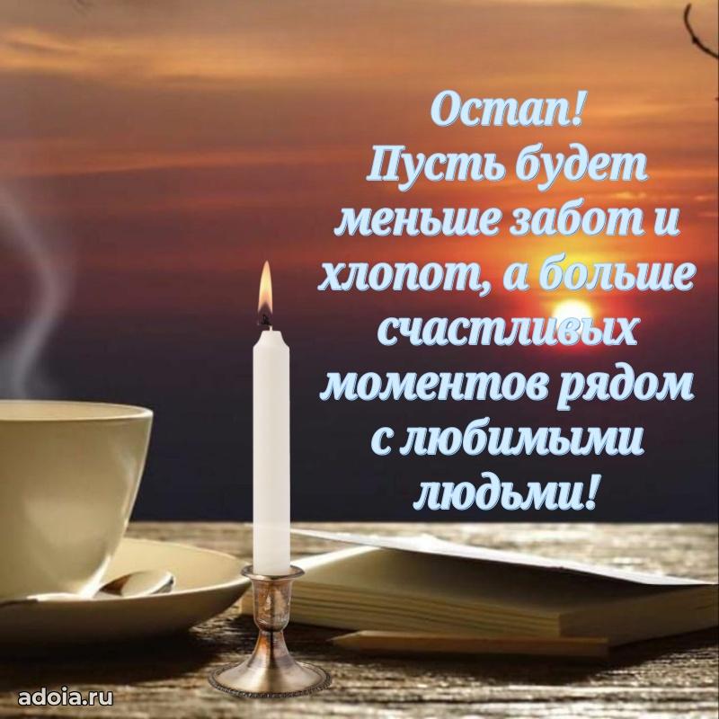 Яркая гифка Остапу с днем рождения