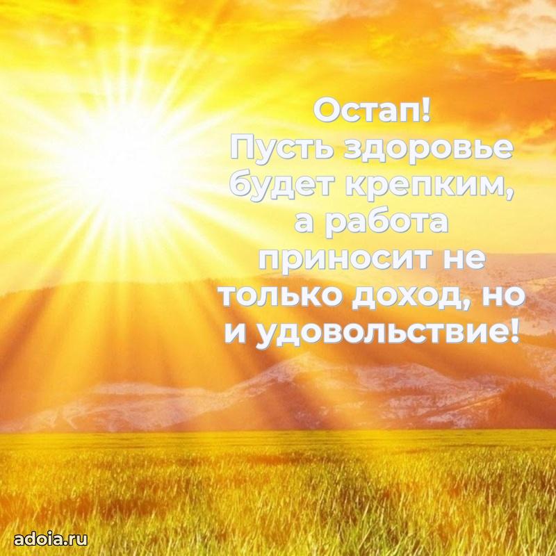 Открытка для ватсап с днем рождения Остапу