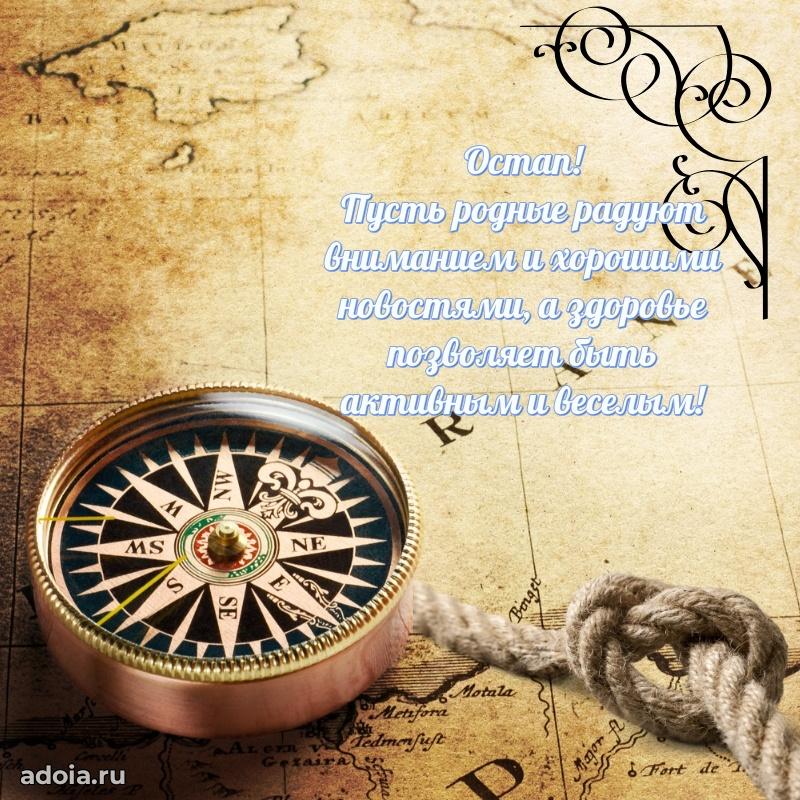 Пожелания трогательные Остапу