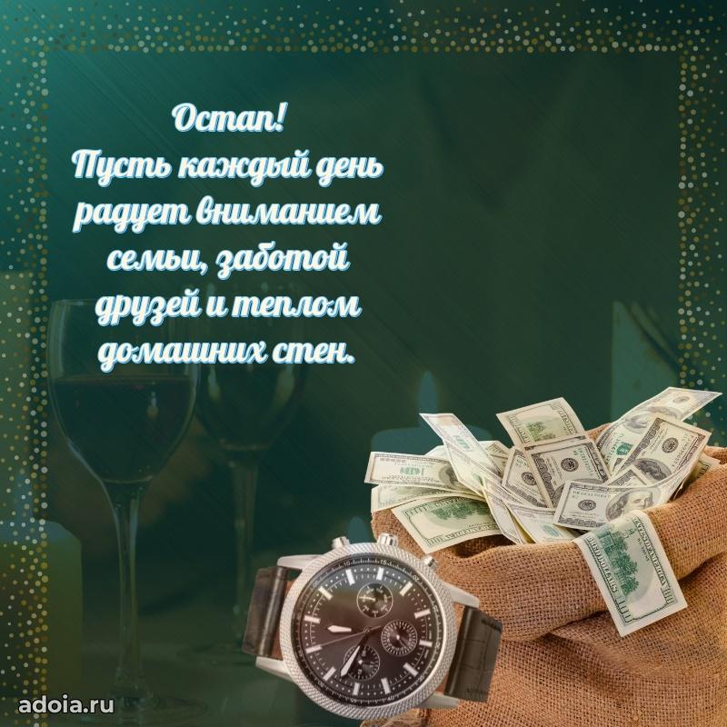 Поздравление дяде Остапу праздничные своими словами